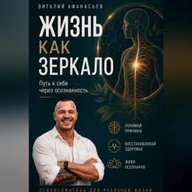 Жизнь как зеркало. Путь к себе через осознанность