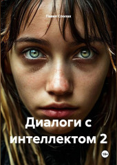 Диалоги с интеллектом 2