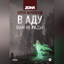 В АДУ НАМ НЕ РАДЫ