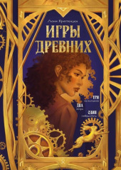 Игры древних