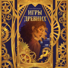 Игры древних