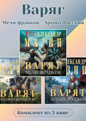 Варяг. Комплект из 3 книг. Мечи франков – Архонт Росский
