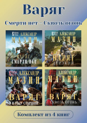 Варяг. Комплект из 4 книг. Смерти нет – Сквозь огонь