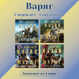 Варяг. Комплект из 4 книг. Смерти нет – Сквозь огонь