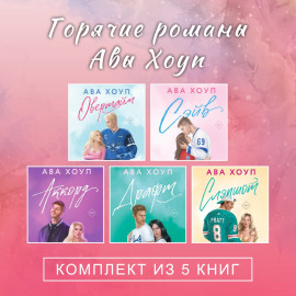 Горячие романы Авы Хоуп. Комплект из 5 книг