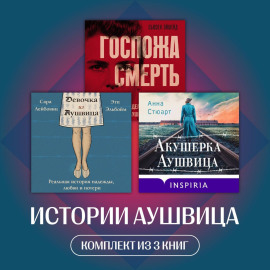 Истории Аушвица. Комплект из 3 книг