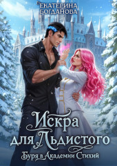 Искра для Льдистого. Буря в Академии Стихий