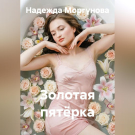 Золотая пятёрка