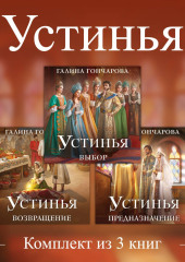 Устинья. Комплект из 3 книг