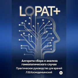Алгоритм сбора и анализа гомеопатического случая