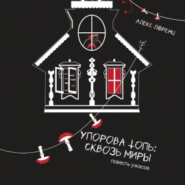 Упорова Топь: Сквозь миры
