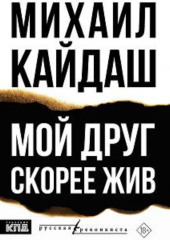 Мой друг скорее жив