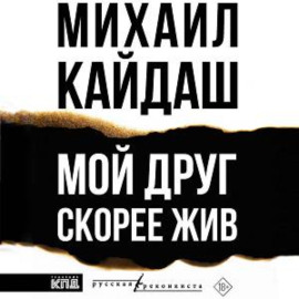 Мой друг скорее жив