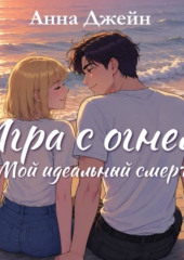 Мой идеальный смерч. Игра с огнем