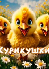 Курикушки