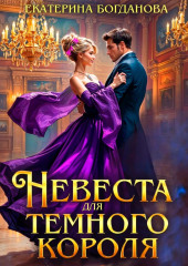 Невеста для Тёмного короля