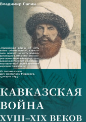 Кавказская война XVIII–XIX веков