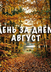 День за днем. Август