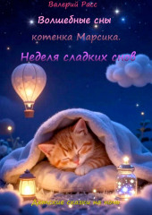 Волшебные сны котёнка Марсика