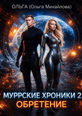 Муррские хроники 2. Обретение