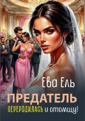 Предатель. Переродилась и отомщу!