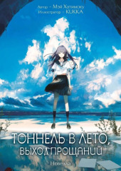 Тоннель в лето, выход прощаний