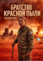Братство красной пыли