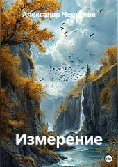 Измерение