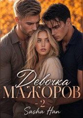 Девочка Мажоров - 2