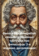 Философия наперебой: комментированные частушки про философов. 2-е издание, дополненное
