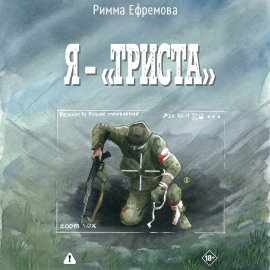 Я – “триста”