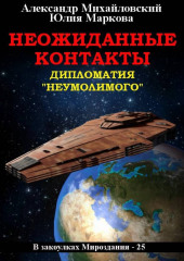 Неожиданные контакты