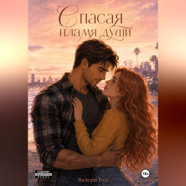 Спасая пламя души