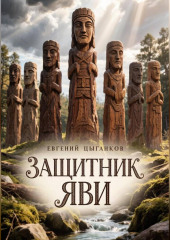 Защитник Яви
