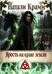 Ярость на краю земли