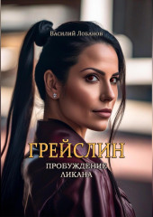 Грейслин. Пробуждение ликана