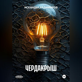 ЧЕРДАКРЫШ
