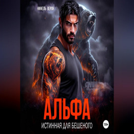 Альфа. Истинная для Бешеного