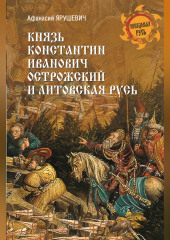 Князь Константин Иванович Острожский и Литовская Русь