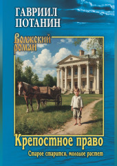 Крепостное право. Старое старится, молодое растет