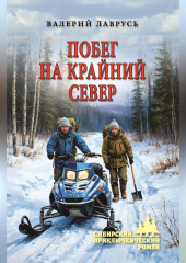 Побег на Крайний Север