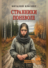 Странники поневоле