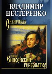 Енисейский губернатор