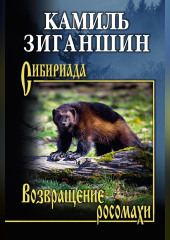 Возвращение росомахи. Повести