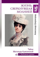 Жизнь, сверкнувшая молнией. Тайны Матильды Кшесинской