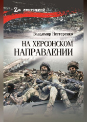 На Херсонском направлении