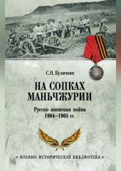 На сопках Маньчжурии. Русско-японская война 1904-1905 гг.