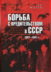Борьба с вредительством в СССР. 1927-1941 гг.