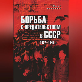 Борьба с вредительством в СССР. 1927-1941 гг.