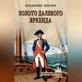 Золото далекого Яркенда